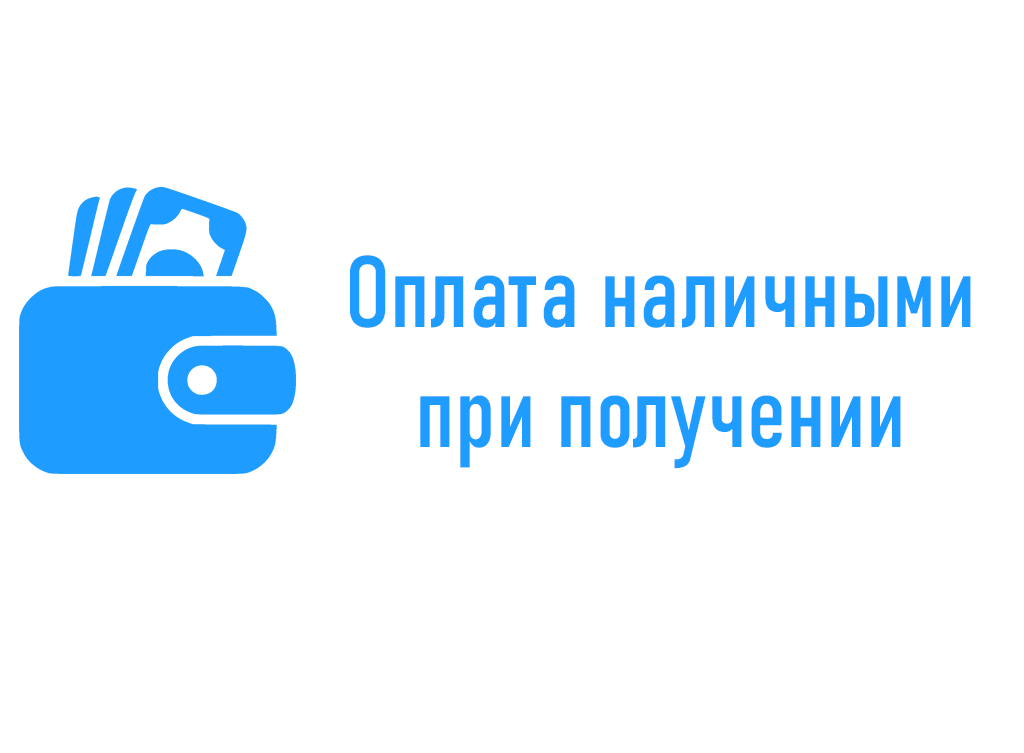 Оплата наличными